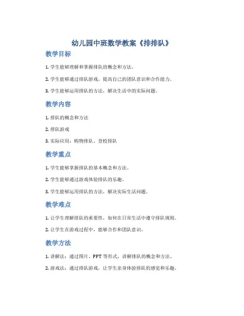 幼儿园中班数学教案《排排队》