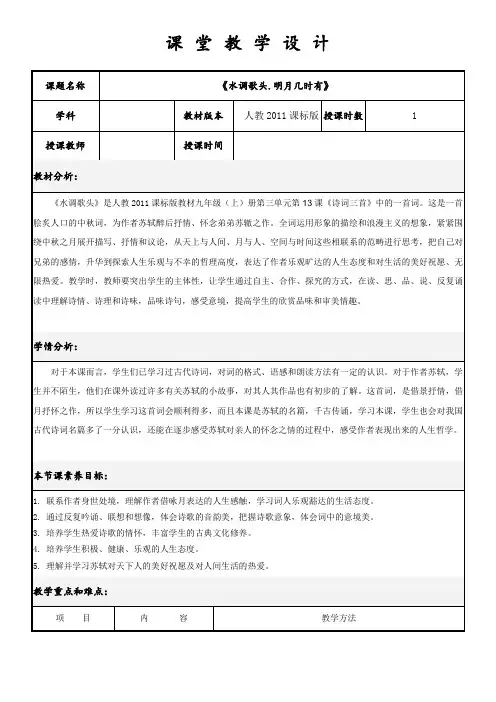 部编人教版初中语文九年级上册《13诗词三首：水调歌头(明月几时有)》优质课教学设计_3