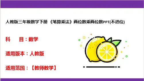 人教版三年级数学下册 《笔算乘法》两位数乘两位数PPT(不进位) 