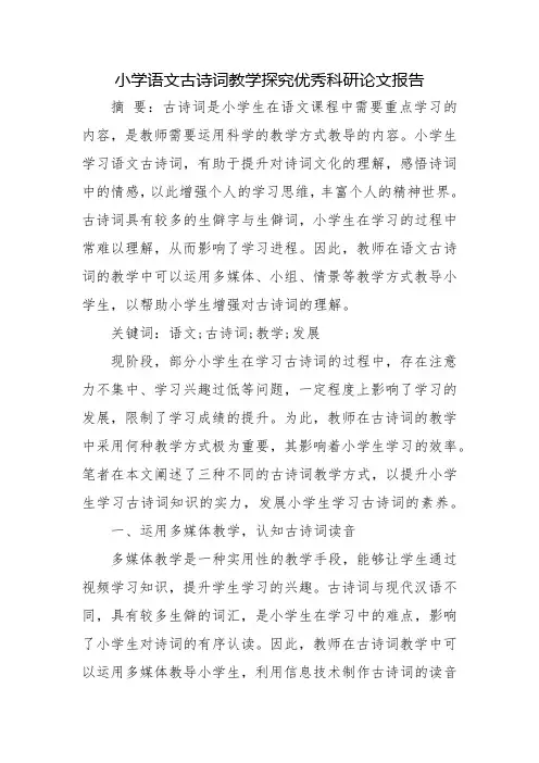 小学语文古诗词教学探究优秀科研论文报告论文6