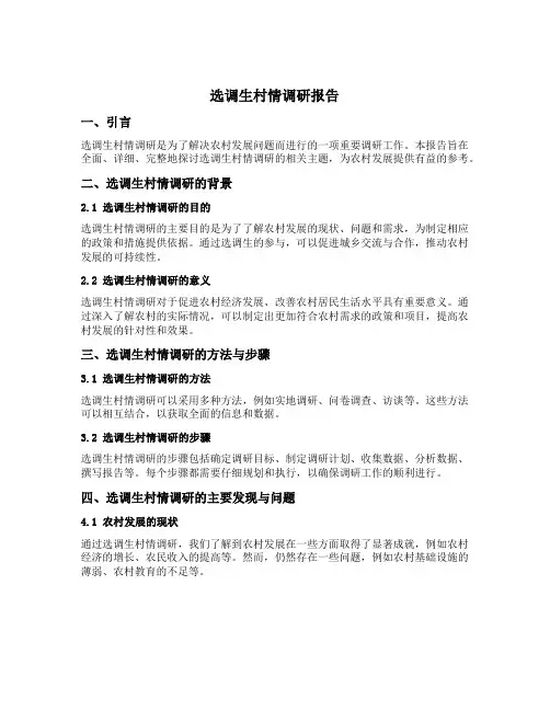 选调生村情调研报告最佳范文