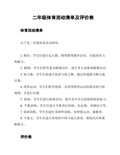 二年级体育活动清单及评价表