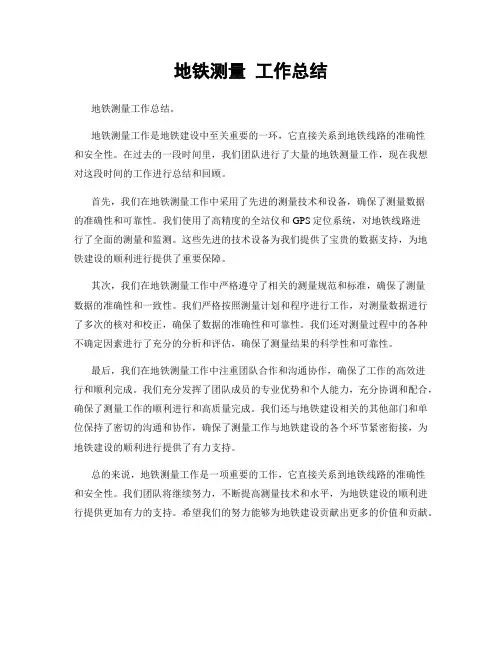 地铁测量 工作总结
