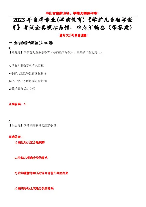 2023年自考专业(学前教育)《学前儿童数学教育》考试全真模拟易错、难点汇编叁(带答案)试卷号：38