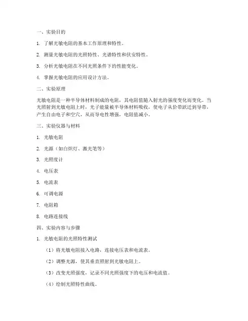 光敏电阻性能实验报告