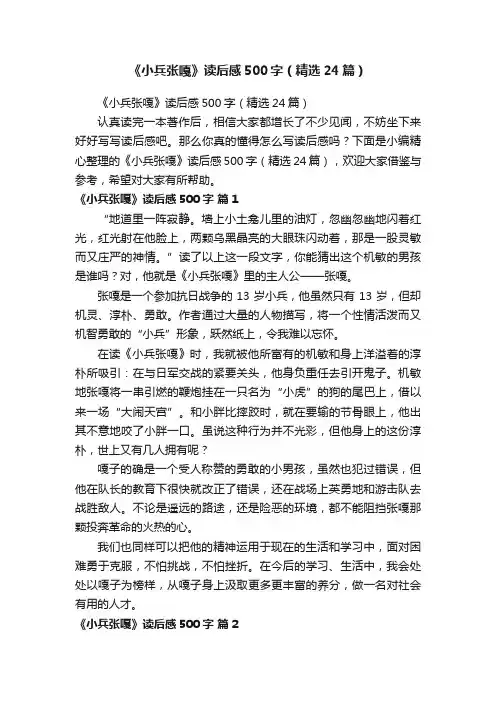 《小兵张嘎》读后感500字（精选24篇）