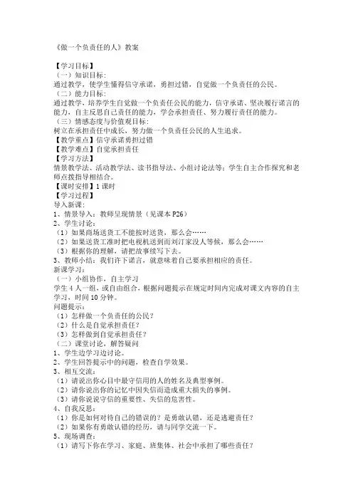 做一个负责任的人    教案
