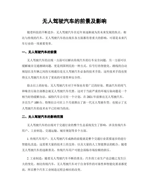 无人驾驶汽车的前景及影响