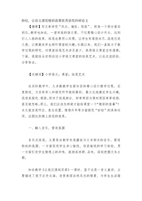 妙结-让语文课堂精彩落幕优秀获奖科研论文