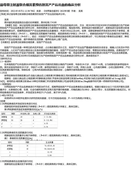 益母草注射液联合缩宫素预仿剖宫产产后出血的临床分析