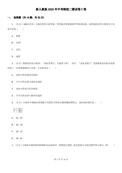 新人教版2020年中考物理二模试卷C卷