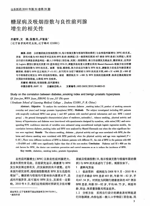 糖尿病及吸烟指数与良性前列腺增生的相关性