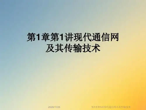 第1章第1讲现代通信网及其传输技术