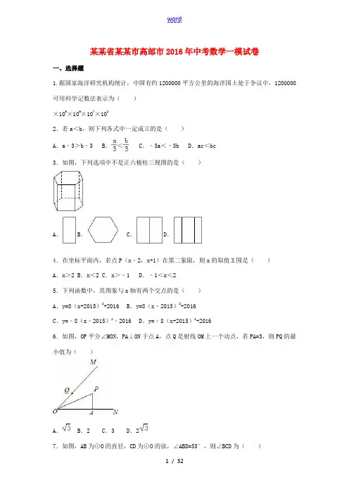 江苏省扬州市高邮市中考数学一模试卷(含解析)-人教版初中九年级全册数学试题