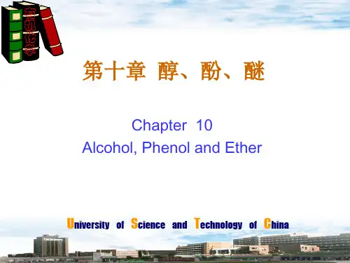 醇,酚,醚