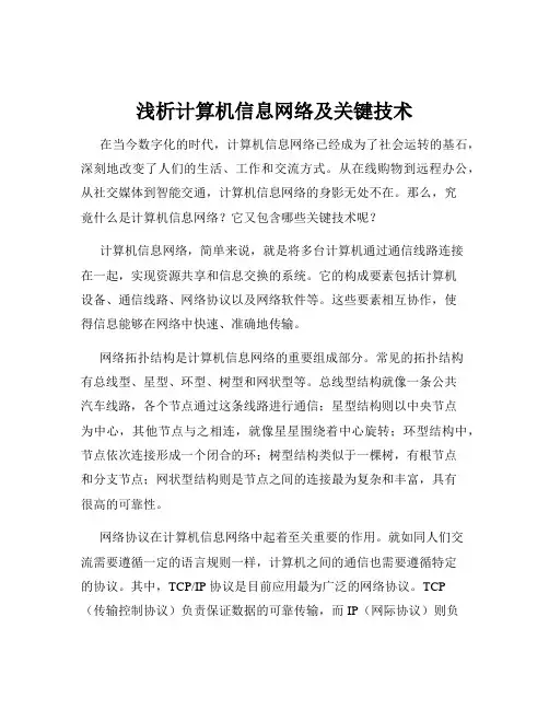 浅析计算机信息网络及关键技术