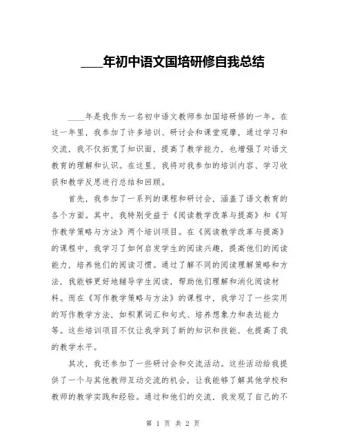 2024年初中语文国培研修自我总结