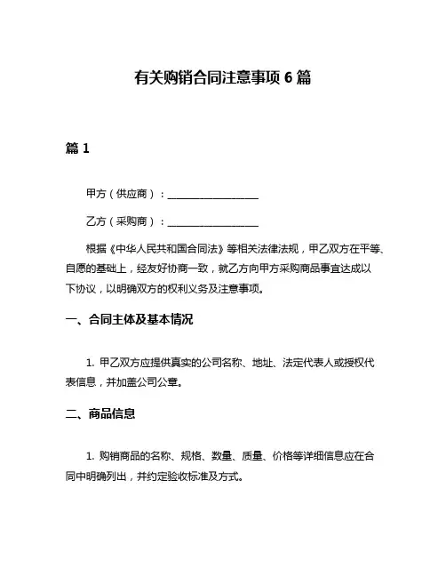 有关购销合同注意事项6篇
