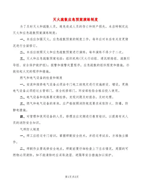 灭火疏散应急预案演练制度(2篇)