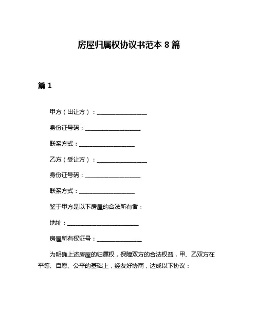 房屋归属权协议书范本8篇