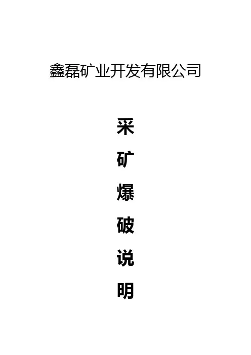 某矿区采场浅孔爆破施工设计备课讲稿