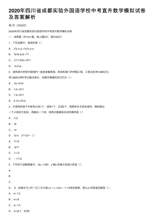 2020年四川省成都实验外国语学校中考直升数学模拟试卷及答案解析