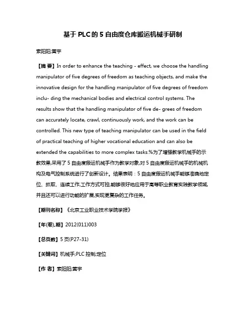 基于PLC的5自由度仓库搬运机械手研制