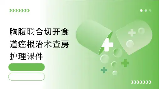 胸腹联合切开食道癌根治术查房护理课件