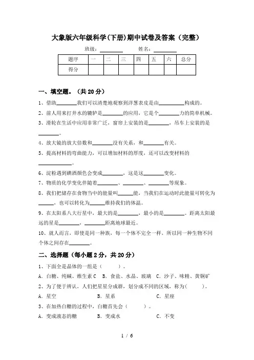大象版六年级科学(下册)期中试卷及答案(完整)