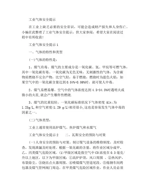 工业煤气安全小知识