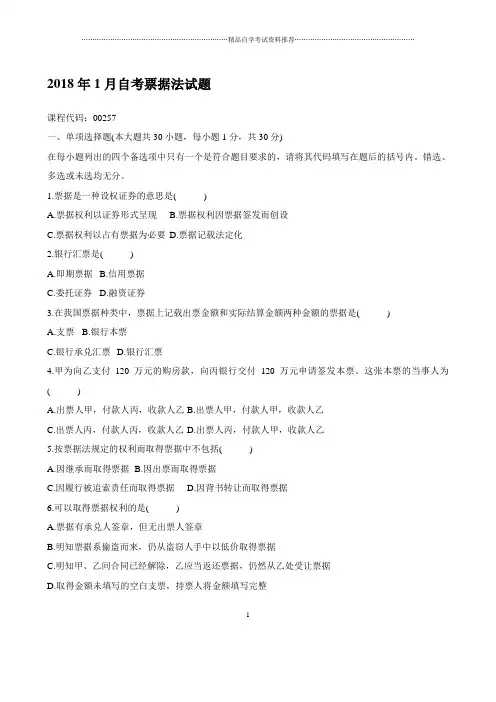 最新1月自考票据法试题及答案解析