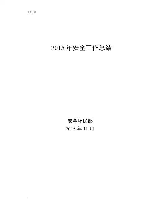 安环部2015年安全总结及2016年工作计划