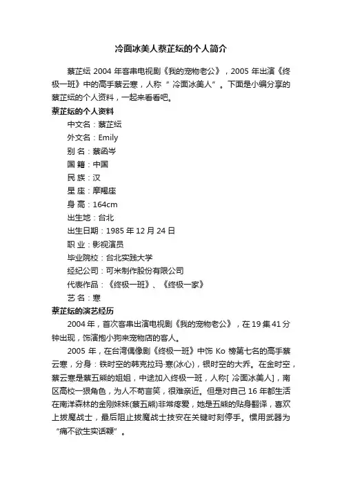 冷面冰美人蔡芷纭的个人简介