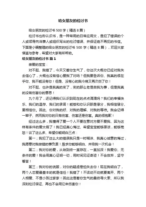 给女朋友的检讨书500字（精选8篇）