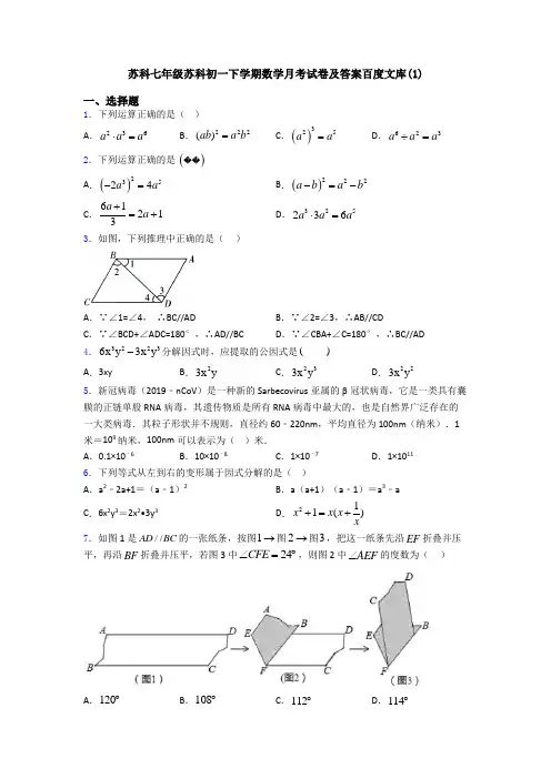 苏科七年级苏科初一下学期数学月考试卷及答案百度文库(1)