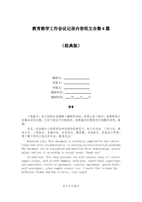 教育教学工作会议记录内容范文合集6篇