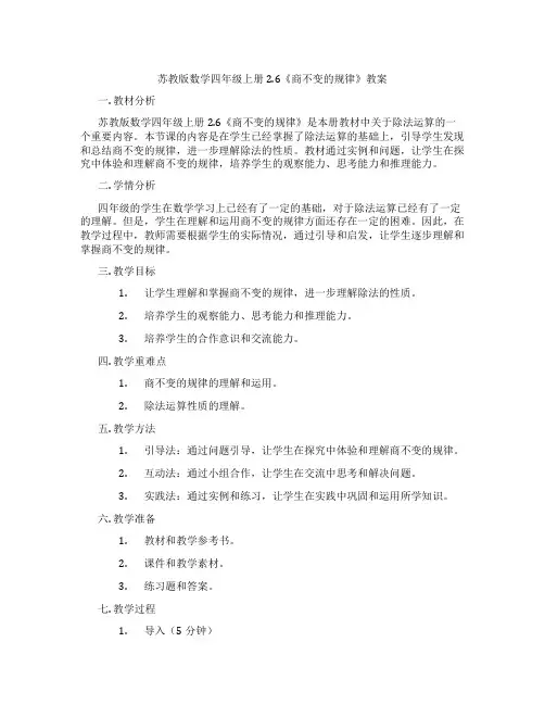 苏教版数学四年级上册2.6《商不变的规律》教案
