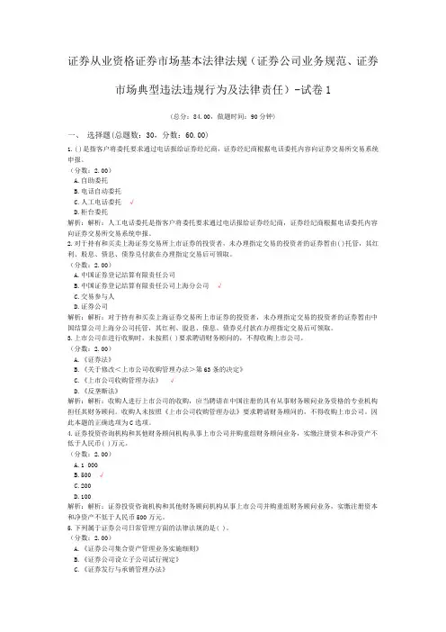 证券从业资格证券市场基本法律法规(证券公司业务规范、证券市场典型违法违规行为及法律责任)-试卷1
