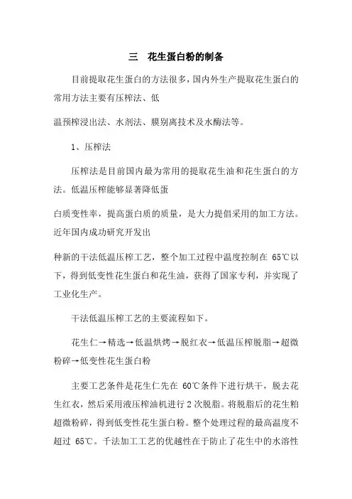 粮食工程技术《三  花生蛋白粉的制备》