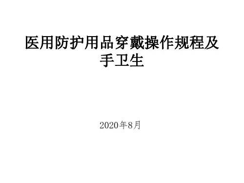 医用防护用品穿戴操作规程及手卫生