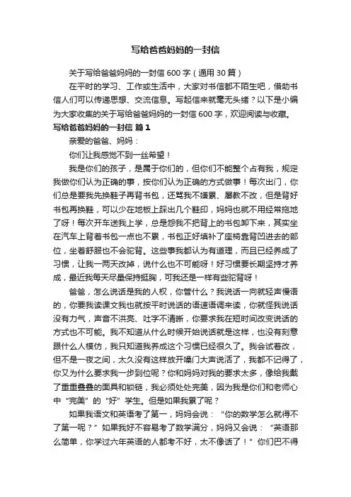 关于写给爸爸妈妈的一封信600字（通用30篇）
