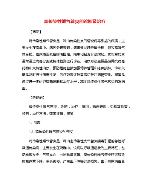 鸡传染性喉气管炎的诊断及治疗