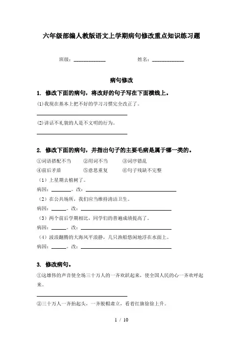 六年级部编人教版语文上学期病句修改重点知识练习题