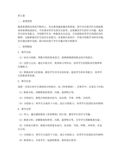教研音乐案例范文初中生(3篇)