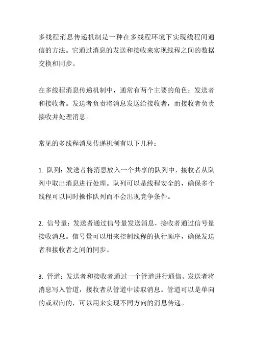 多线程消息传递机制