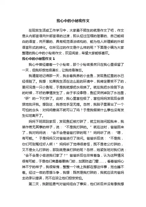 我心中的小秘密作文（5篇）
