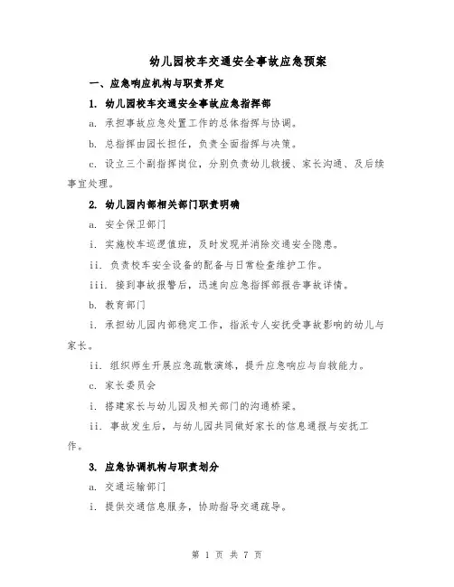 幼儿园校车交通安全事故应急预案（3篇）