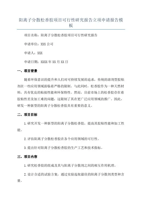 阳离子分散松香胶项目可行性研究报告立项申请报告模板