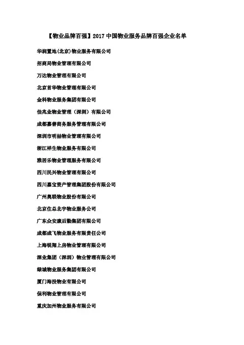 【物业品牌百强】2017中国物业服务品牌百强企业名单