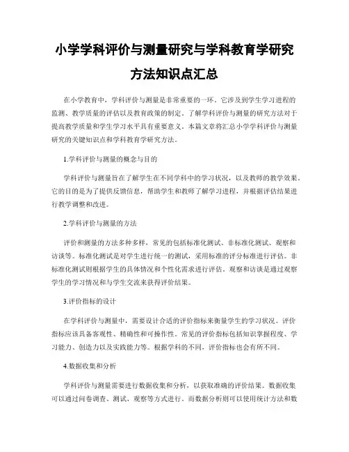 小学学科评价与测量研究与学科教育学研究方法知识点汇总
